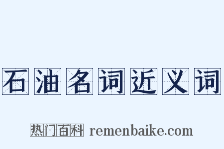 石油名词近义词是什么意思的图片